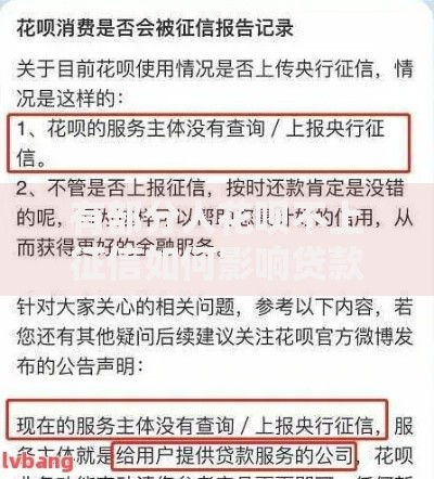 有部分人花呗不上征信如何影响贷款审批？