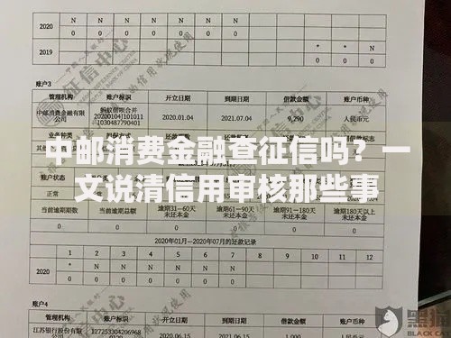 中邮消费金融查征信吗？一文说清信用审核那些事