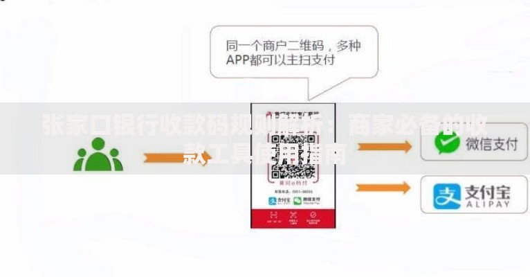 张家口银行收款码规则解析：商家必备的收款工具使用指南