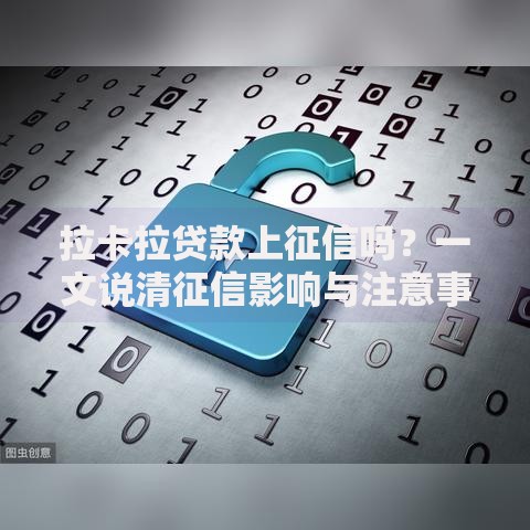 拉卡拉贷款上征信吗？一文说清征信影响与注意事项