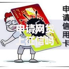 申请网贷上征信吗？这几点不注意可能影响信用评分！