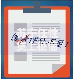 苏宁任性贷上征信吗？看完这篇彻底说清楚！