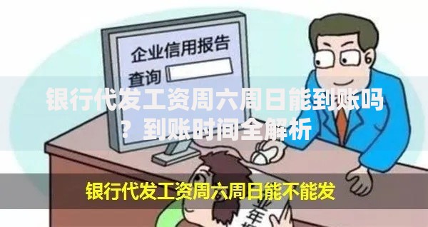 银行代发工资周六周日能到账吗？到账时间全解析