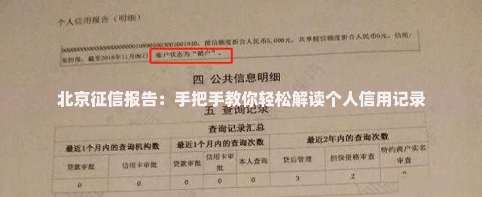 北京征信报告：手把手教你轻松解读个人信用记录