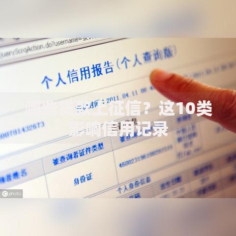 哪些贷款上征信？这10类影响信用记录