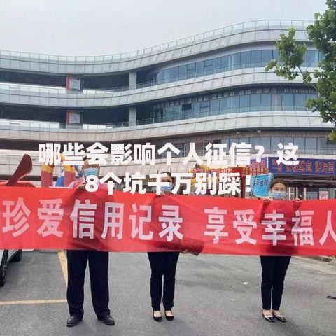 哪些会影响个人征信？这8个坑千万别踩！