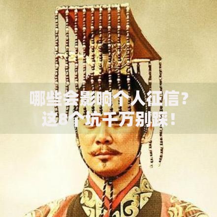 哪些会影响个人征信？这8个坑千万别踩！