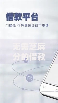 无需芝麻分的借款口子：低门槛贷款平台解析与申请指南