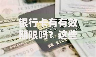 银行卡有有效期限吗？这些使用细节别忽略