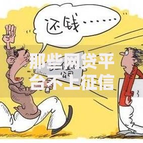 那些网贷平台不上征信？这些隐藏选择你可能不知道