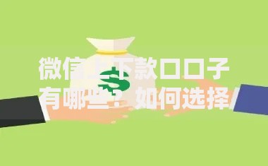 微信上下款口口子有哪些？如何选择安全可靠的借贷渠道？