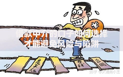 借款中介的口子如何选择才能避免风险与陷阱