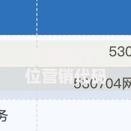 工商银行9位营销代码是什么意思？一篇文章讲透规则与用途