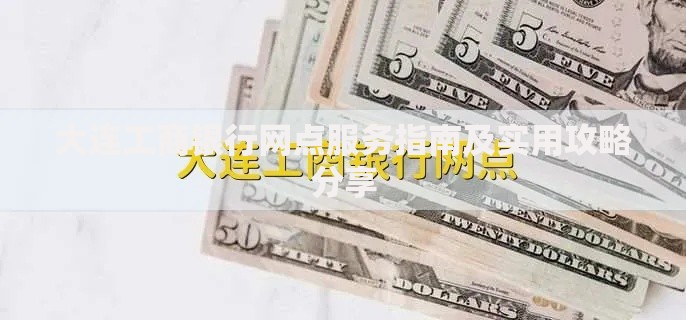 大连工商银行网点服务指南及实用攻略分享