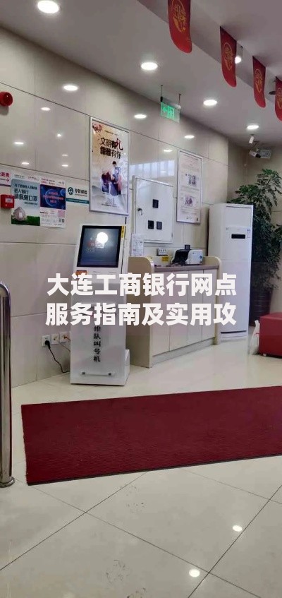 大连工商银行网点服务指南及实用攻略分享