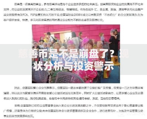 慈善币是不是崩盘了？现状分析与投资警示