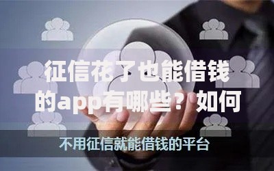 征信花了也能借钱的app有哪些？如何快速申请？