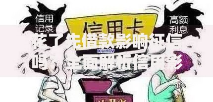 花了先借款影响征信吗？全面解析信用影响与应对策略