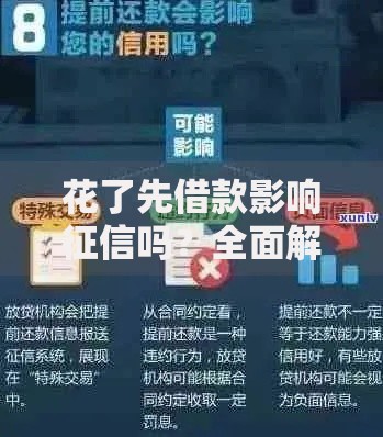 花了先借款影响征信吗？全面解析信用影响与应对策略