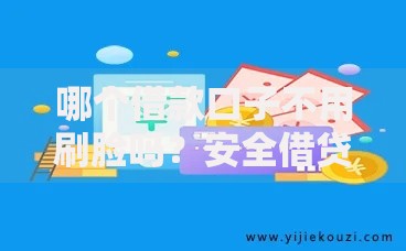 哪个借款口子不用刷脸吗？安全借贷平台推荐指南
