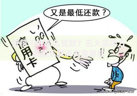 征信不好怎么贷款？五大实用方案助你解决资金难题