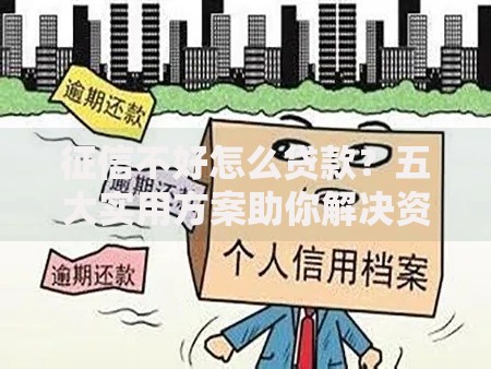 征信不好怎么贷款？五大实用方案助你解决资金难题