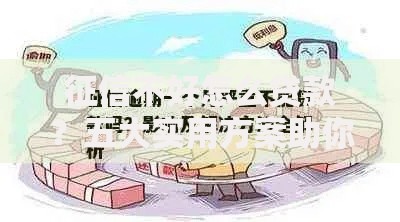 征信不好怎么贷款？五大实用方案助你解决资金难题