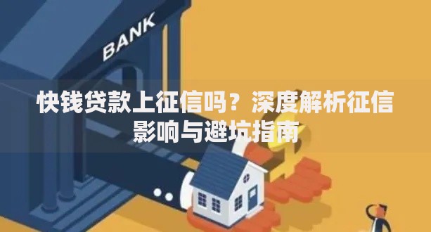 快钱贷款上征信吗？深度解析征信影响与避坑指南