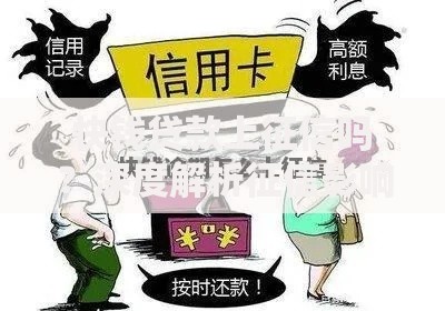 快钱贷款上征信吗？深度解析征信影响与避坑指南