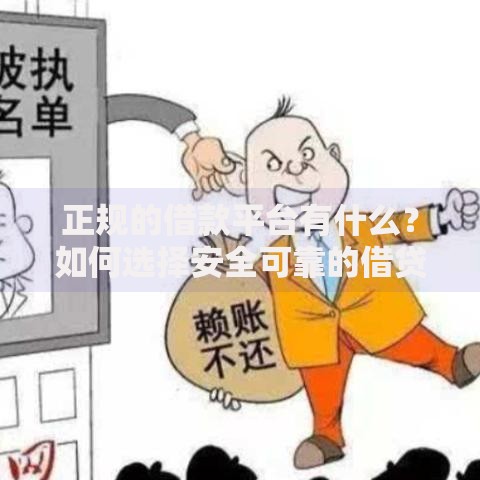 正规的借款平台有什么？如何选择安全可靠的借贷渠道