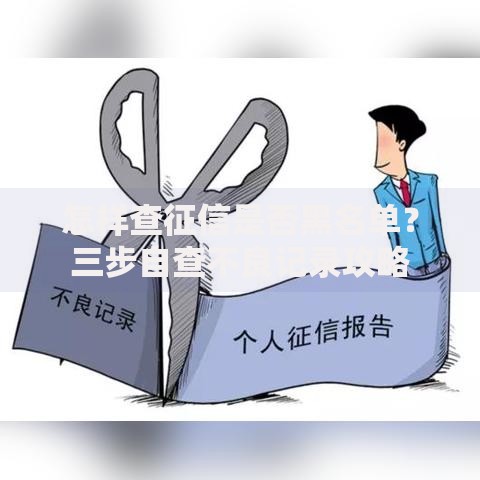 怎样查征信是否黑名单？三步自查不良记录攻略