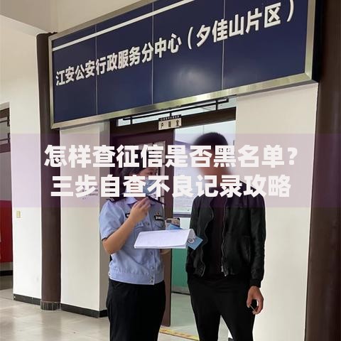 怎样查征信是否黑名单？三步自查不良记录攻略