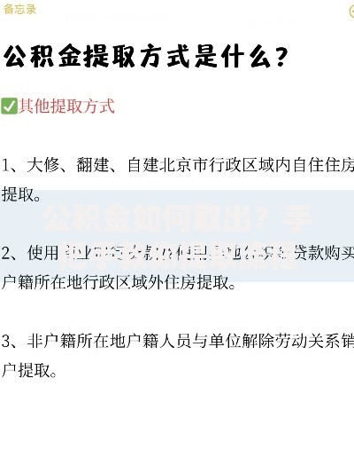 公积金如何取出？手把手教你提取流程与避坑指南