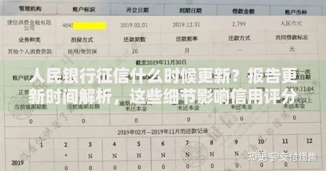 人民银行征信什么时候更新？报告更新时间解析，这些细节影响信用评分！