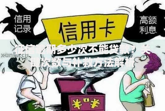 征信逾期多少次不能贷款？关键次数与补救方法解析