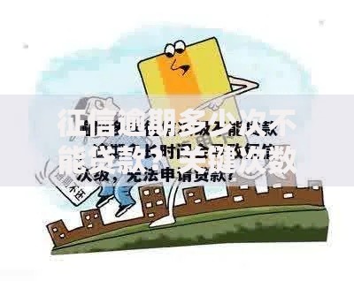 征信逾期多少次不能贷款？关键次数与补救方法解析