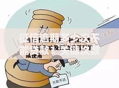征信逾期多少次不能贷款？关键次数与补救方法解析