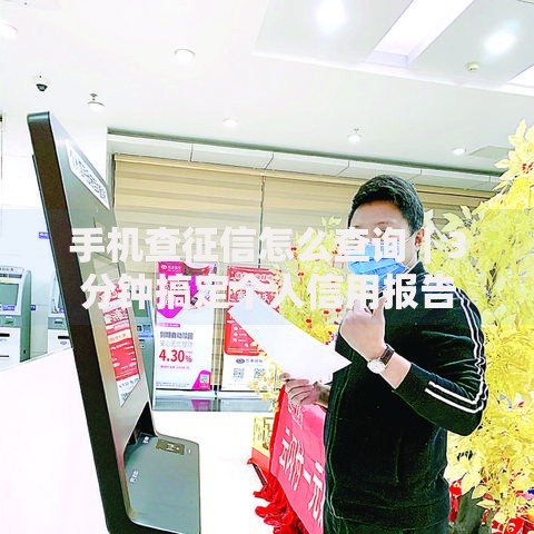 手机查征信怎么查询｜3分钟搞定个人信用报告