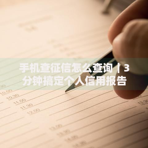 手机查征信怎么查询｜3分钟搞定个人信用报告