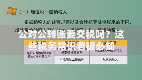 公对公转账要交税吗？这些税务常识老板必知