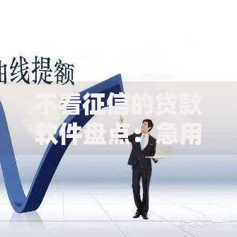 不看征信的贷款软件盘点：急用钱秒批到账的靠谱平台推荐