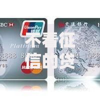 不看征信的贷款软件盘点：急用钱秒批到账的靠谱平台推荐