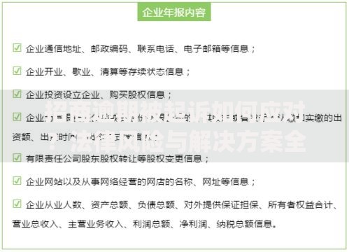 招商逾期被起诉如何应对？法律风险与解决方案全解析