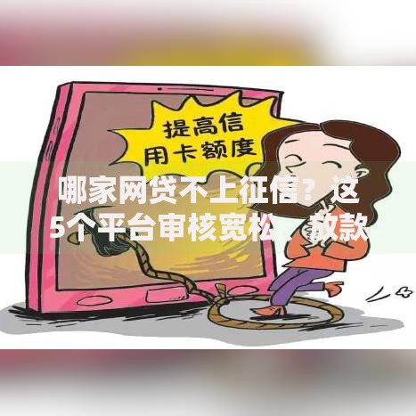哪家网贷不上征信？这5个平台审核宽松、放款快