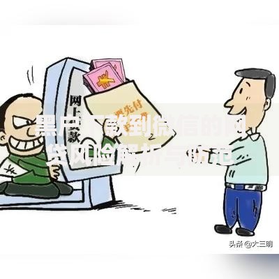 黑户下款到微信的网贷风险解析与防范指南