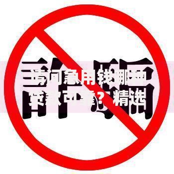 请问急用钱哪种贷款可靠？精选安全借贷渠道解析