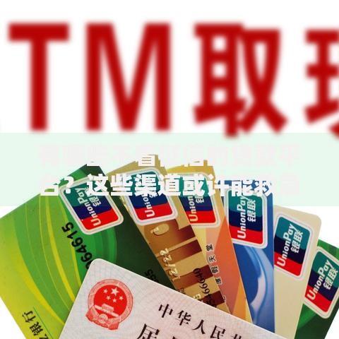 有哪些不看征信的贷款平台？这些渠道或许能救急！