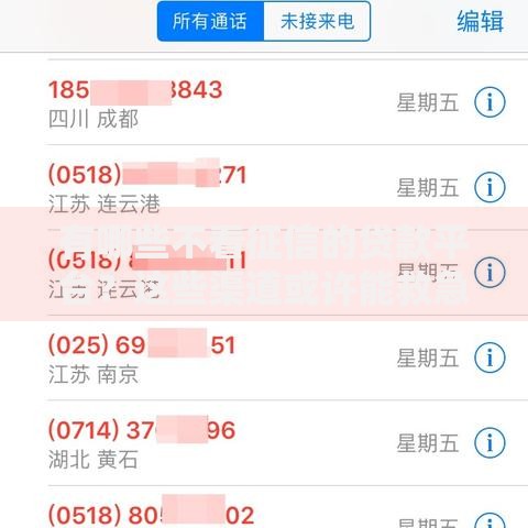 有哪些不看征信的贷款平台？这些渠道或许能救急！