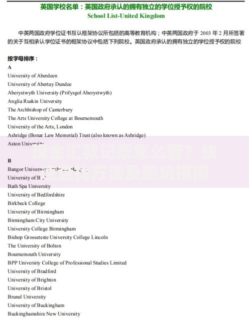 现金汇款记录怎么查？快速查找方法及避坑指南