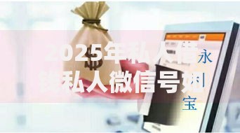 2025年私人借钱私人微信号如何保障资金安全与高效借贷